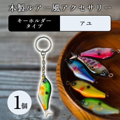 木製ルアー風 アクセサリー　1個　(カラー:アユ　金具:キーホルダー)【a218】