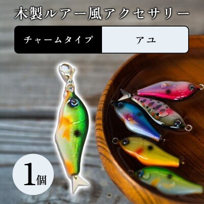 木製ルアー風 アクセサリー　1個　(カラー:アユ　金具:チャーム)【a219】
