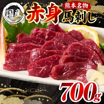 国産 熊本肥育 赤身 馬刺し 合計700g (100g×7パック)_298-6814