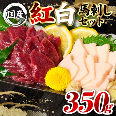 国産 熊本肥育 紅白馬刺しセット 合計350g (赤身300g・コウネ50g)_298-6816