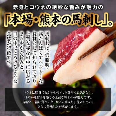 国産 熊本肥育 紅白馬刺しセット 合計850g (赤身700g・コウネ150g)_298-6818