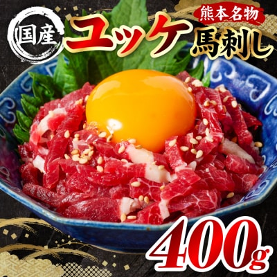 国産 熊本肥育 ユッケ 合計400g (50g×8パック)_298-6820