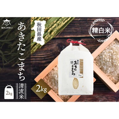 秋田市雄和産あきたこまち 清流米 2kg|15_akn-bb0201h
