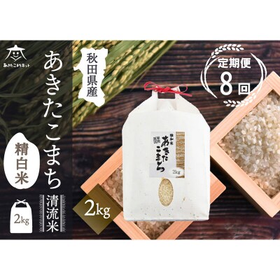 《定期便8ヶ月》秋田市雄和産あきたこまち 清流米 2kg|15_akn-bb0208h