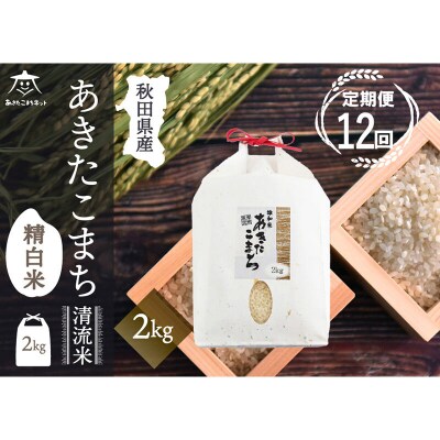 《定期便12ヶ月》秋田市雄和産あきたこまち 清流米 2kg|15_akn-bb0212h