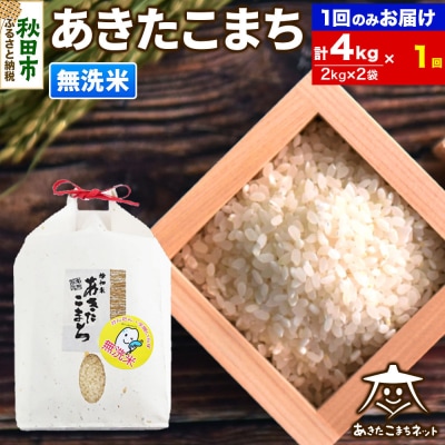 秋田市雄和産あきたこまち 清流米 4kg【無洗米】|15_akn-bb0401m