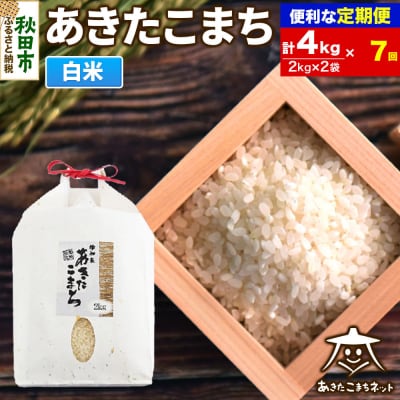 《定期便7ヶ月》秋田市雄和産あきたこまち 清流米 4kg|15_akn-bb0407h