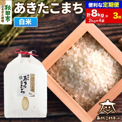 《定期便3ヶ月》秋田市雄和産あきたこまち 清流米 8kg|15_akn-bb0803h