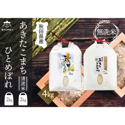 あきたこまち・ひとめぼれ 食べ比べ 計4kg【無洗米】|15_akn-be0401m