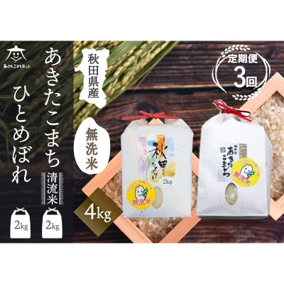 《定期便3ヶ月》あきたこまち・ひとめぼれ 食べ比べ 計4kg【無洗米】|15_akn-be0403m