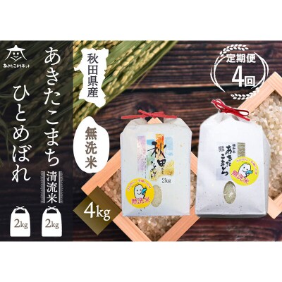 《定期便4ヶ月》あきたこまち・ひとめぼれ 食べ比べ 計4kg【無洗米】|15_akn-be0404m