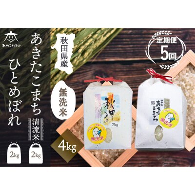 《定期便5ヶ月》あきたこまち・ひとめぼれ 食べ比べ 計4kg【無洗米】|15_akn-be0405m