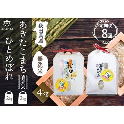 《定期便8ヶ月》あきたこまち・ひとめぼれ 食べ比べ 計4kg【無洗米】|15_akn-be0408m