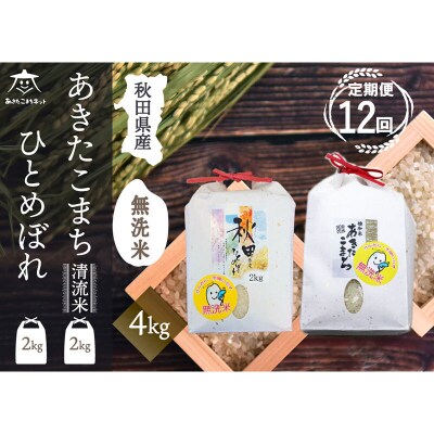 《定期便12ヶ月》あきたこまち・ひとめぼれ食べ比べ計4kg【無洗米】|15_akn-be0412m