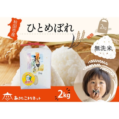 秋田市産ひとめぼれ 2kg 【無洗米】|15_akn-ee0201m