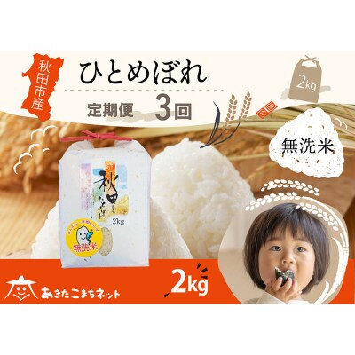 《定期便3ヶ月》秋田市産ひとめぼれ 2kg 【無洗米】|15_akn-ee0203m
