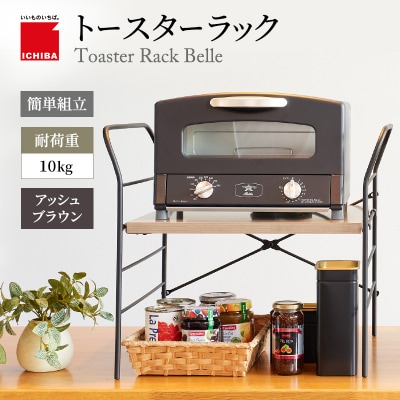 トースターラック ベル -アッシュブラウン-[No5698-2422]