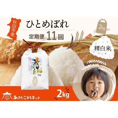 《定期便11ヶ月》秋田市産ひとめぼれ 2kg|15_akn-ee0211h