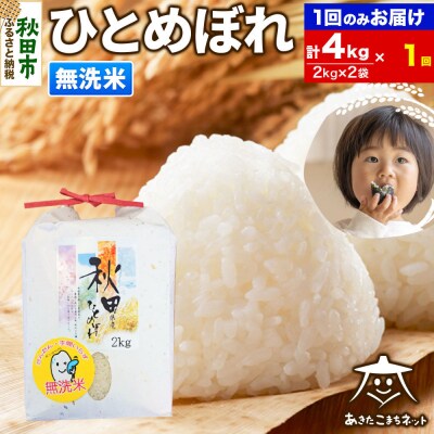秋田市産ひとめぼれ 4kg|15_akn-ee0401m