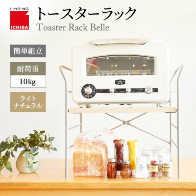 トースターラック ベル -ライトナチュラル-[No5698-2423]