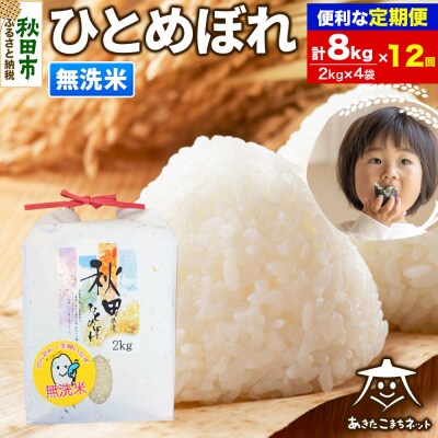 《定期便12ヶ月》秋田市産ひとめぼれ 8kg|15_akn-ee0812m