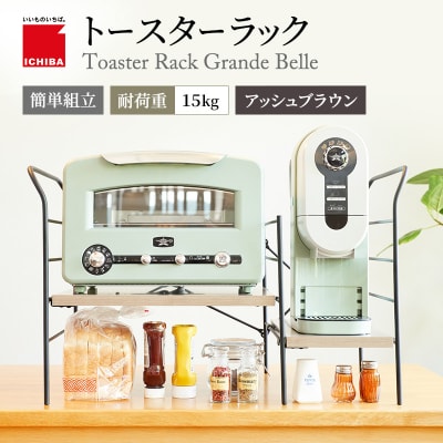 トースターラック グランデベル -アッシュブラウン-[No5698-2424]