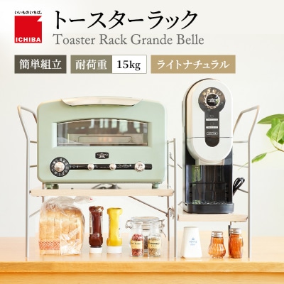 トースターラック グランデベル -ライトナチュラル-[No5698-2425]