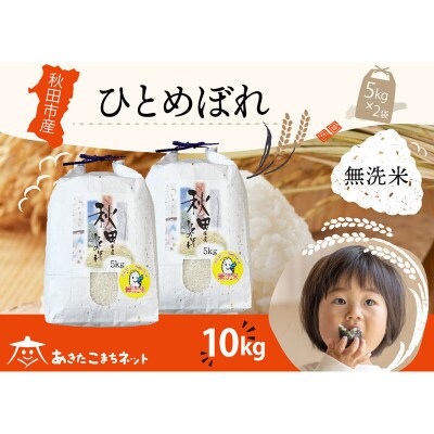 秋田市産ひとめぼれ 10kg 【無洗米】|15_akn-gg1001m