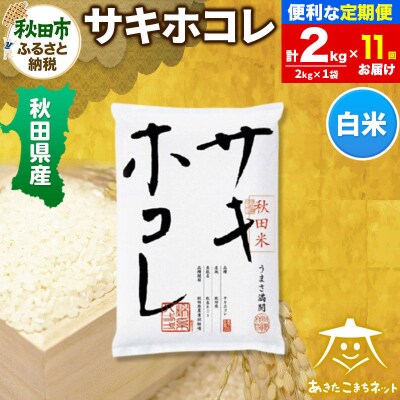 《定期便11ヶ月》秋田県産サキホコレ 2kg|15_akn-hh0211h