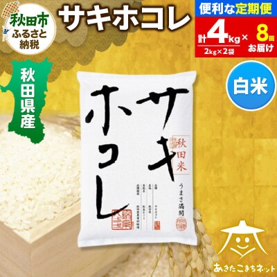 《定期便8ヶ月》サキホコレ 秋田県産 4kg|15_akn-hh0408h