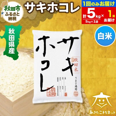 秋田県産サキホコレ 5kg|15_akn-hh0501h