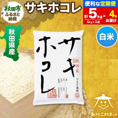 《定期便4ヶ月》秋田県産サキホコレ 5kg|15_akn-hh0504h