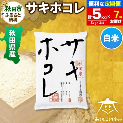 《定期便7ヶ月》秋田県産サキホコレ 5kg|15_akn-hh0507h