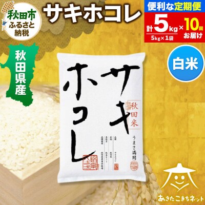 《定期便10ヶ月》秋田県産サキホコレ 5kg|15_akn-hh0510h
