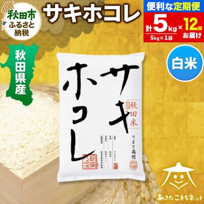 《定期便12ヶ月》秋田県産サキホコレ 5kg|15_akn-hh0512h