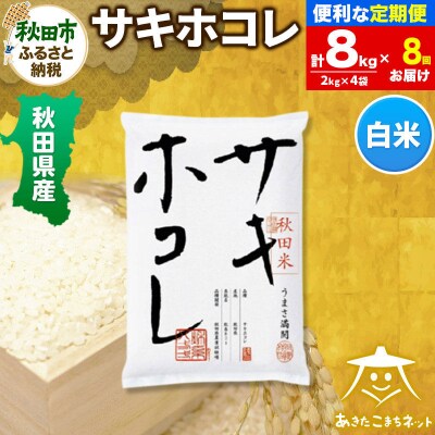《定期便8ヶ月》サキホコレ 秋田県産 8kg|15_akn-hh0808h