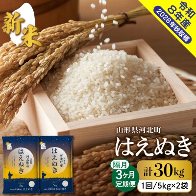 【令和8年産米】2026年10月中旬発送 はえぬき30kg(10kg×3ヶ月)隔月定期便 山形県産