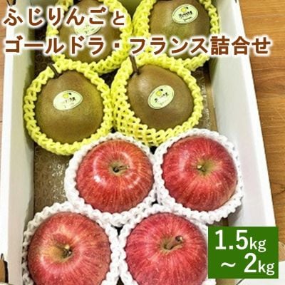 ふじりんごとゴールドラ・フランス詰合せ　1.5kg～2kg　0120-2604