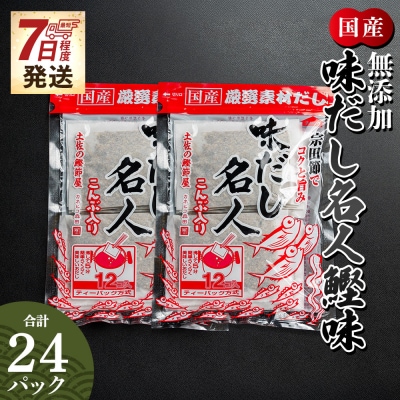 【7日程度で発送】だしパック 計24パック 無添加のだし名人鰹味 mk-0020