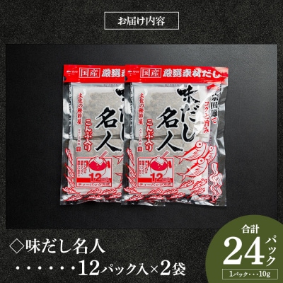 【7日程度で発送】だしパック 計24パック 無添加のだし名人鰹味 mk-0020