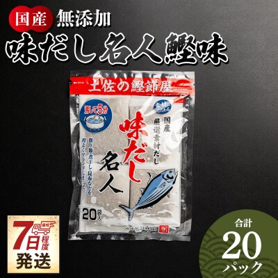 【7日程度で発送】無添加のお徳用味だし 20パック 国産 だしパック mk-0021