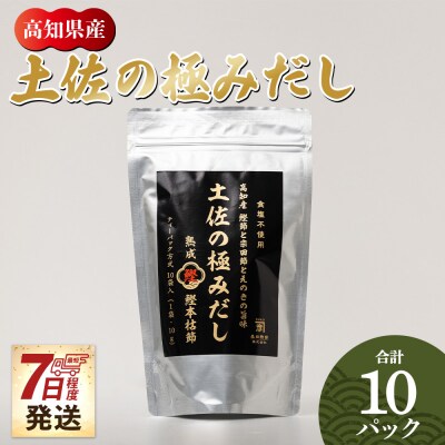 【7日程度で発送】 高知県産素材の土佐の極みだし 10パック 国産 だしパック mk-0023