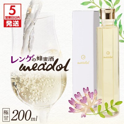 【5営業日以内に発送】レンゲの蜂蜜酒meadolミードル-極甘口200ml　K105-002_03k