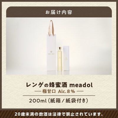 【5営業日以内に発送】レンゲの蜂蜜酒meadolミードル-極甘口200ml　K105-002_03k