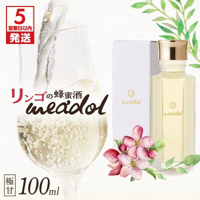 【5営業日以内に発送】リンゴの蜂蜜酒 meadolミードル極甘口100ml　K105-005_02k