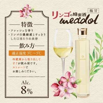 【5営業日以内に発送】リンゴの蜂蜜酒 meadolミードル極甘口100ml　K105-005_02k