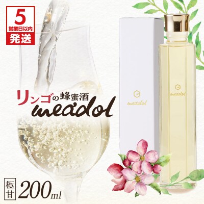 【5営業日以内に発送】リンゴの蜂蜜酒 meadolミードル極甘口200ml　K105-005_03k