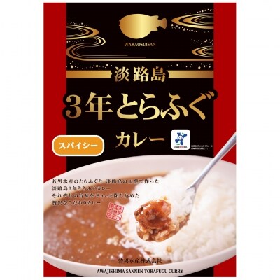 【若男水産】淡路島3年とらふぐカレー(スパイシー)×3個