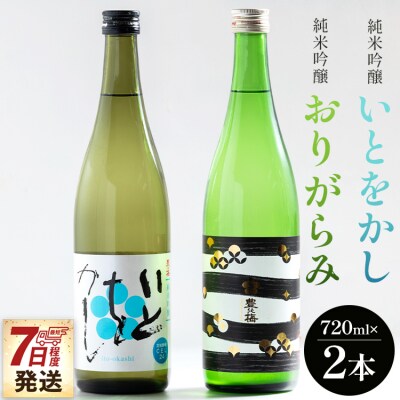 【7日程度で発送】純米吟醸いとをかし酒&純米吟醸おりがらみ酒 720ml×各1本 gs-0110
