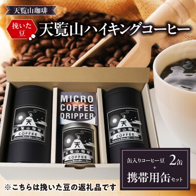 【挽いた豆】天覧山ハイキングコーヒー缶入り≪ビターブレンド2缶+携帯用缶≫